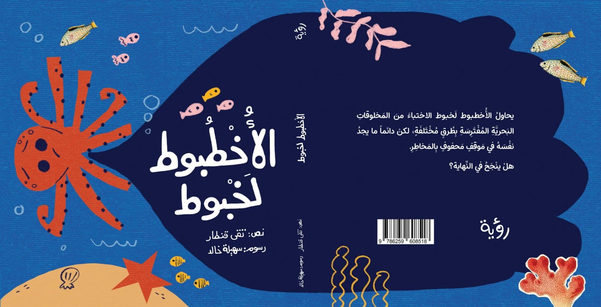 الأخطبوط لخبوط