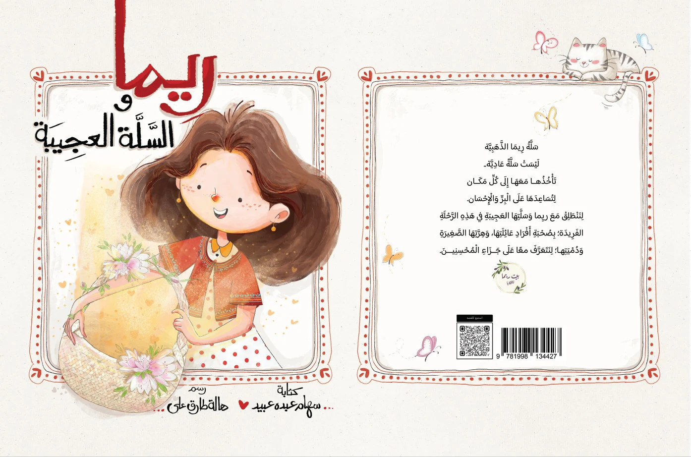 ريما والسلة العجيبة