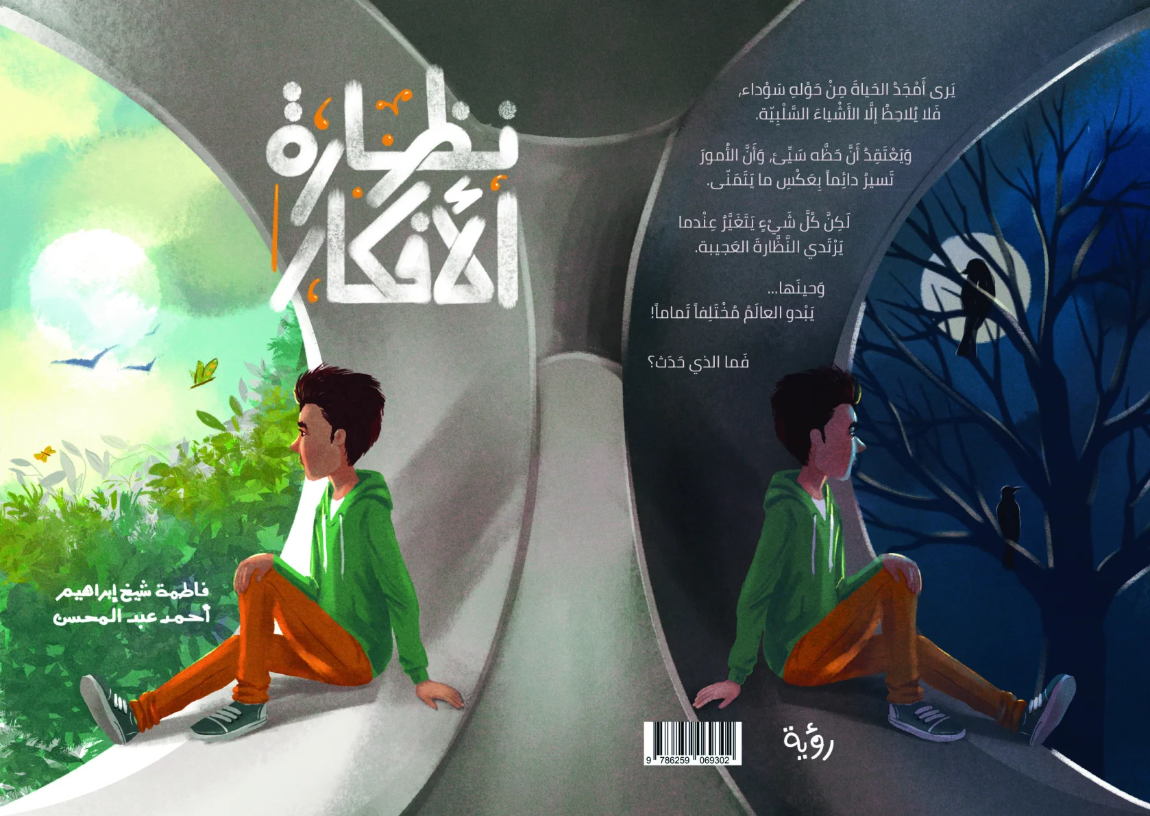 نظارة الأفكار