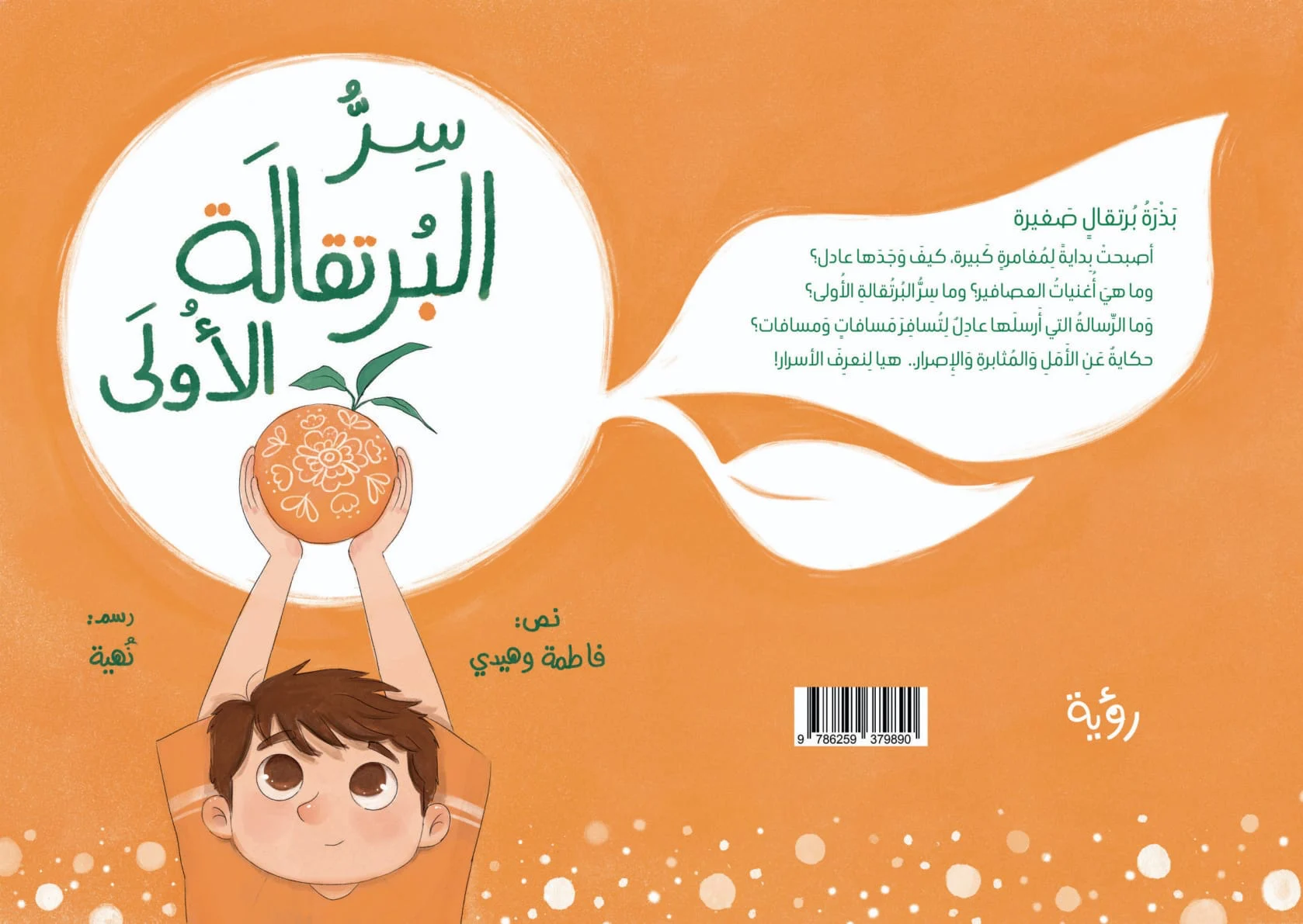 سر البرتقالة الأولى