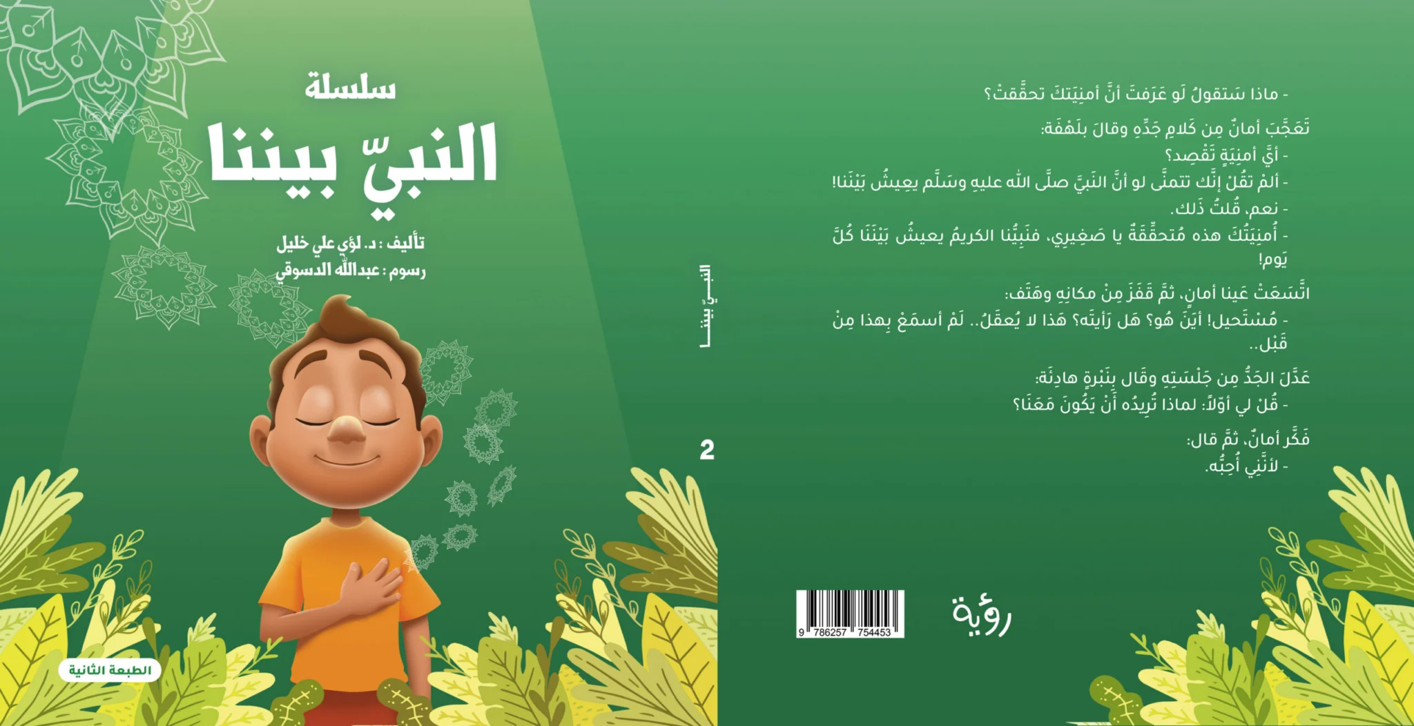 سلسلة النبي بيننا 2
