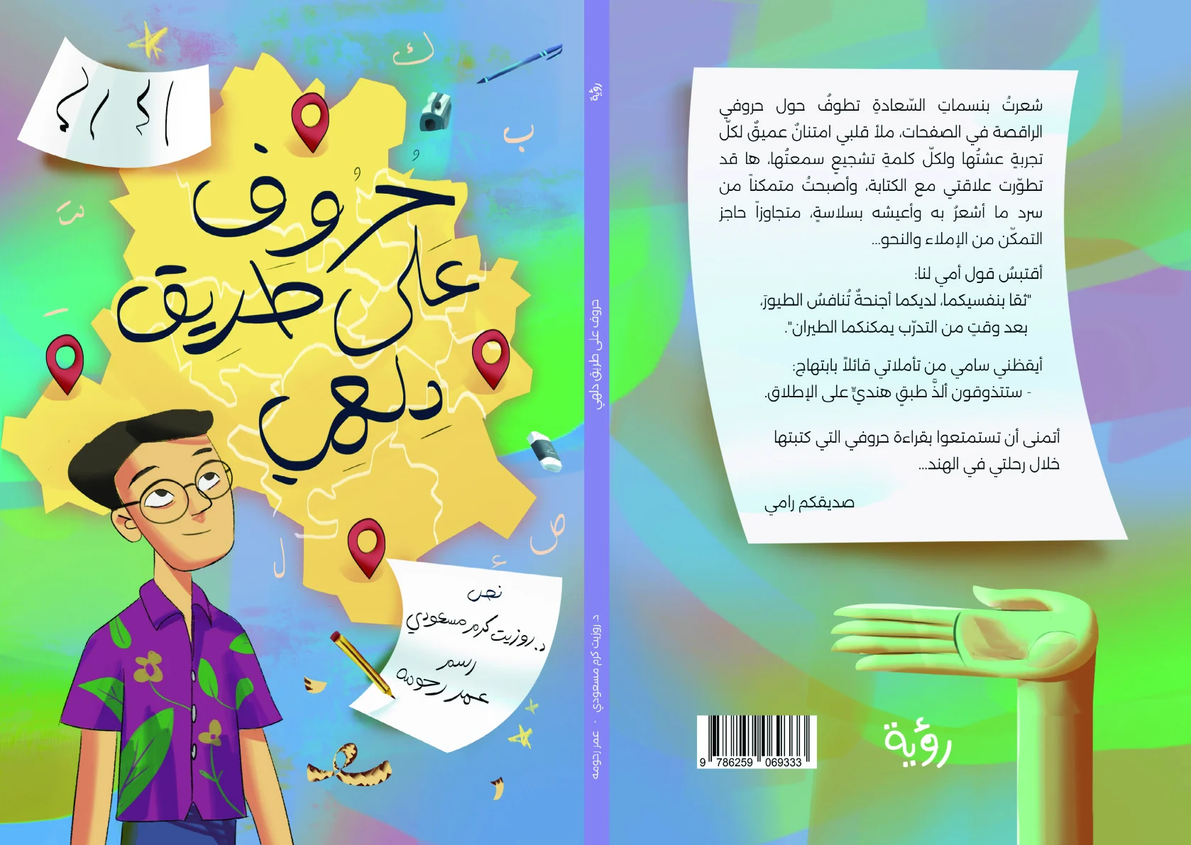 حروف على طريق دلهي