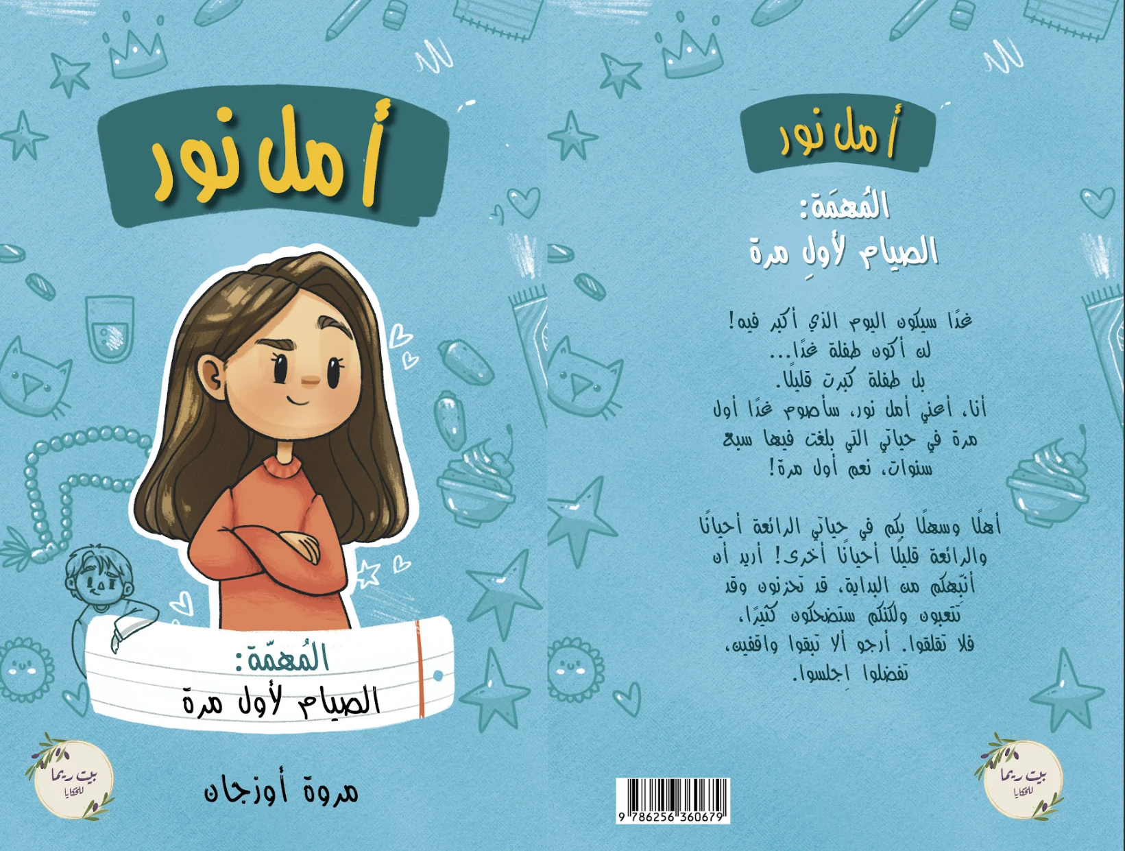 أمل نور -المهمة: الصيام لأول مرة